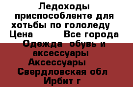 Ледоходы-приспособленте для хотьбы по гололеду › Цена ­ 150 - Все города Одежда, обувь и аксессуары » Аксессуары   . Свердловская обл.,Ирбит г.